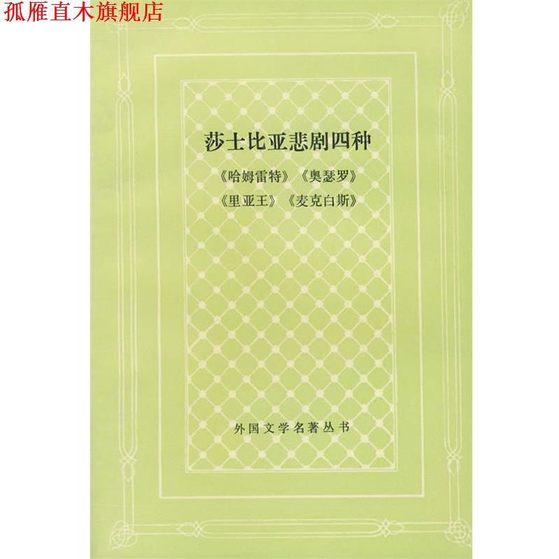 【正版书】 莎士比亚悲剧四种 卞之琳 人民文学出版社