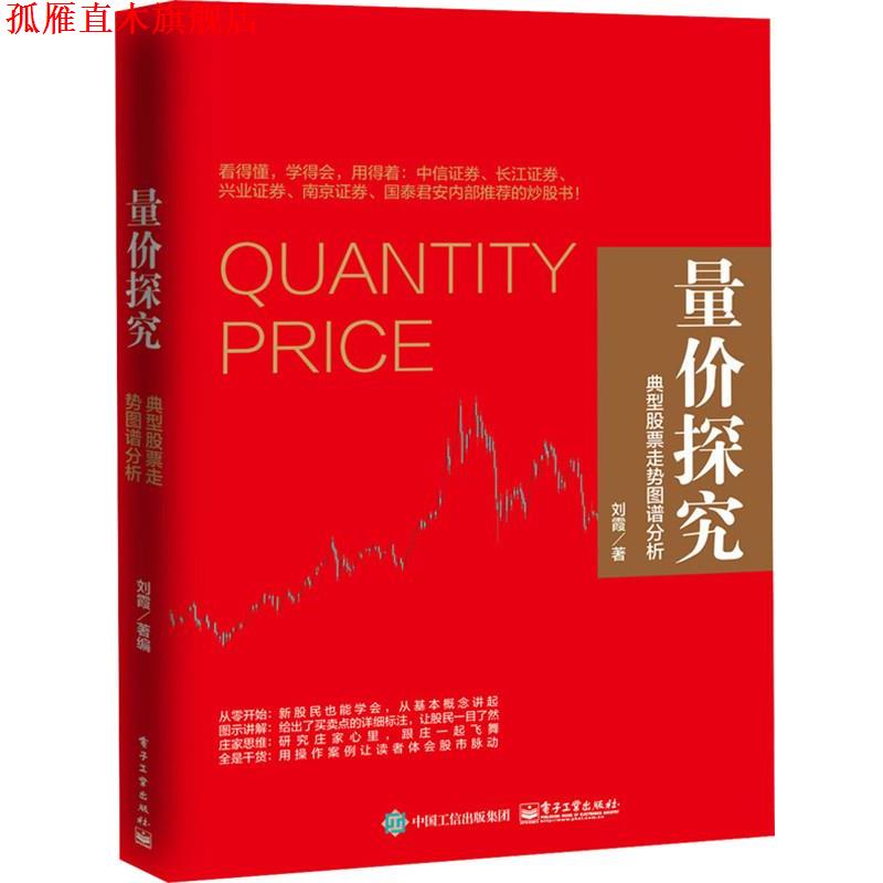 【正版书】 量价探究:典型股票走势图谱分析 刘霞 编著 电子工业出版社