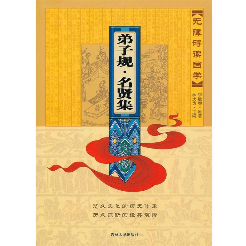 【正版书】 无障碍读国学—弟子规·名贤集 林大为 主编 吉林大学出版社