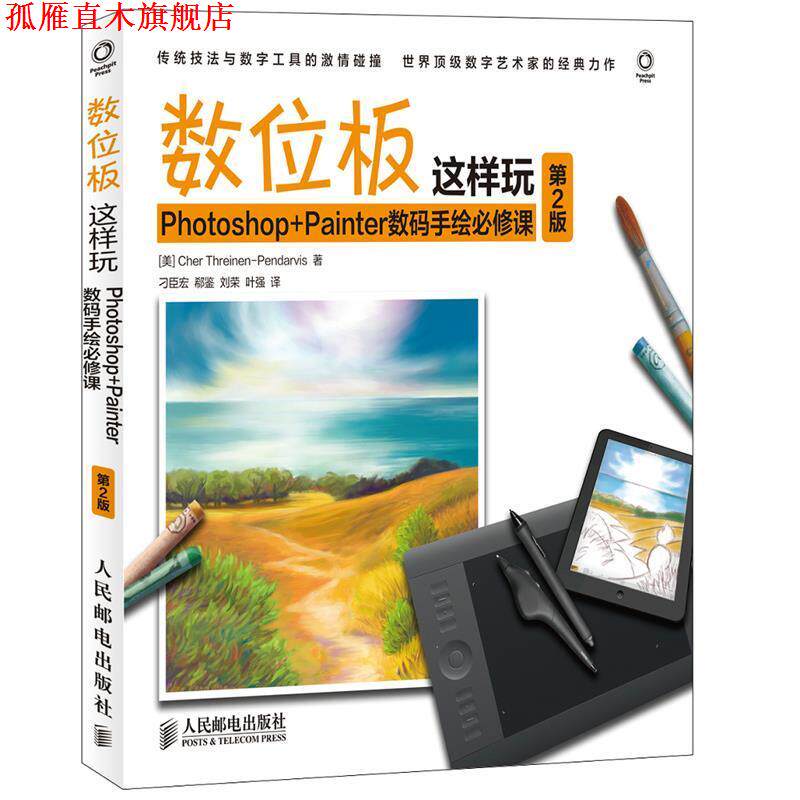【正版书】 数位板这样玩 Photoshop+Painter数码手绘必修课 (美)思雷伊纳-彭达维斯　著,刁臣宏　等译 人民邮电出版社