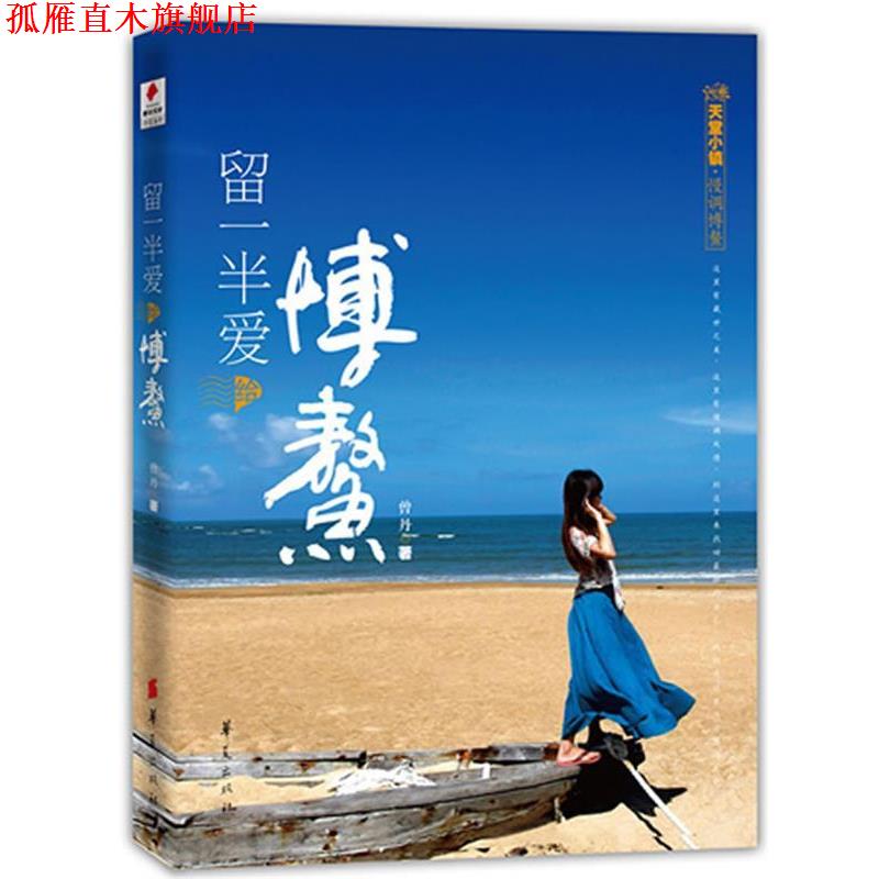 【正版书】 留一半爱给博鳌 曾丹 华夏出版社