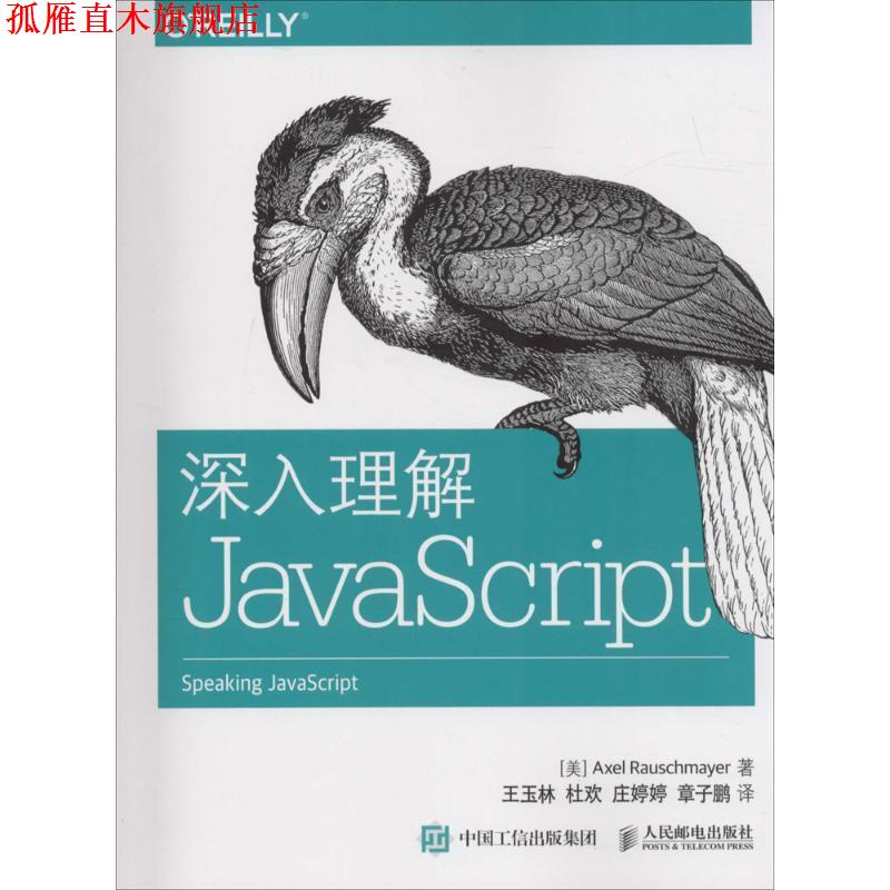 【正版书】 深入理解JavaScript [美]罗彻麦尔(Axel Rauschmayer) 人民邮电出版社