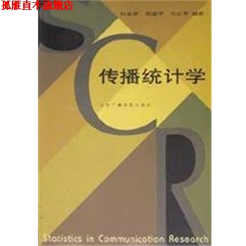 【正版书】 传播统计学 柯惠新,祝建华 北京广播学院出版社