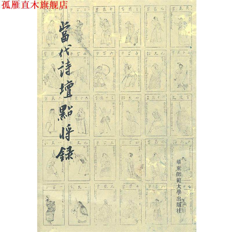 【正版书】 当代诗坛点将录 冯永军　著 华东师范大学出版社