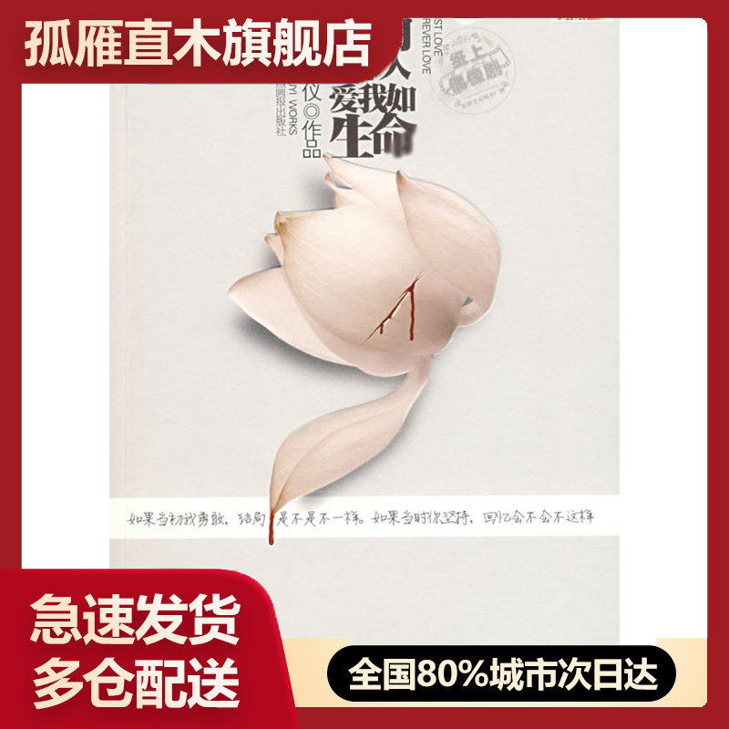 【正版书】曾有一个人爱我如生命舒仪 9787802203907