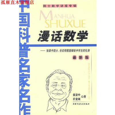 【正版书】 漫话数学—张景中院士、任宏硕教授献给中学生的礼物 张景中,任宏硕 著 中国少年儿童出版社