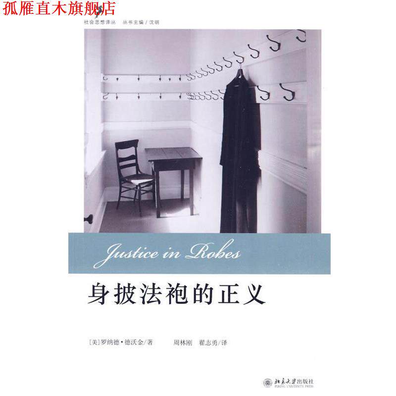 【正版书】 身披法袍的正义 (美)德沃金 著,周林刚,翟志勇 译 北京大学出版社