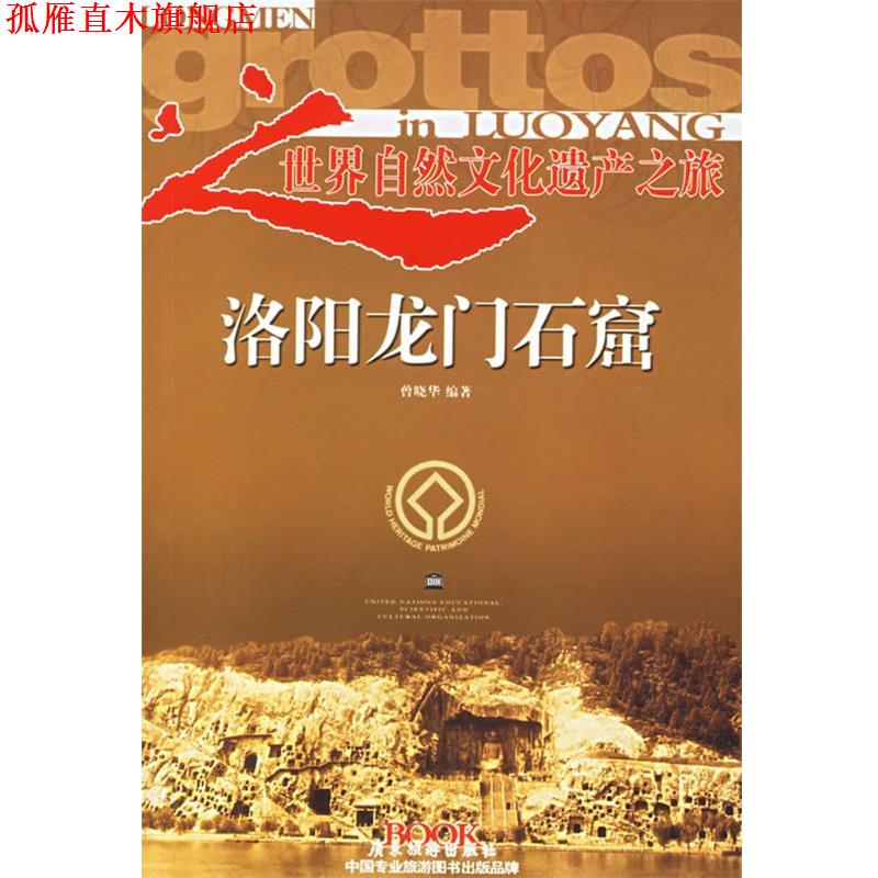 【正版书】 洛阳龙门石窟—世界自然文化遗产之旅丛书 曾晓华 编著 广东旅游出版社