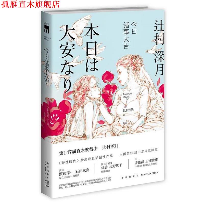 【正版书】 今日诸事大吉 (日)辻村深月著 新星出版社