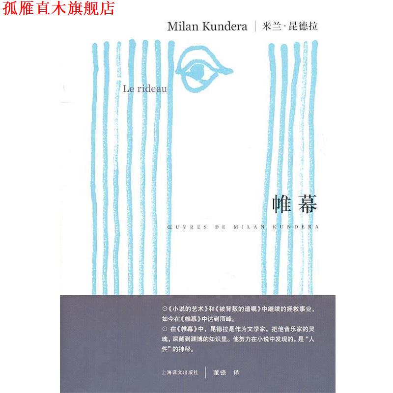【正版书】 帷幕 昆德拉 上海译文出版社