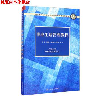 【正版书】 职业生涯管理教程 周文霞,李梦宜,辛迅 中国人民大学出版社