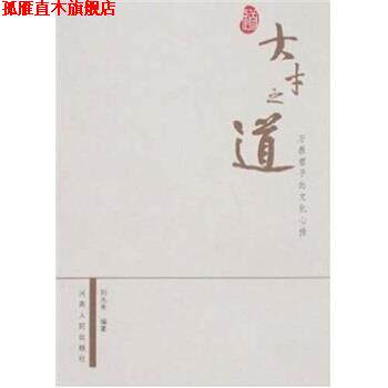【正版书】 大才之道:万教君子的文化心传 刘永秀 著 河南人民出版社