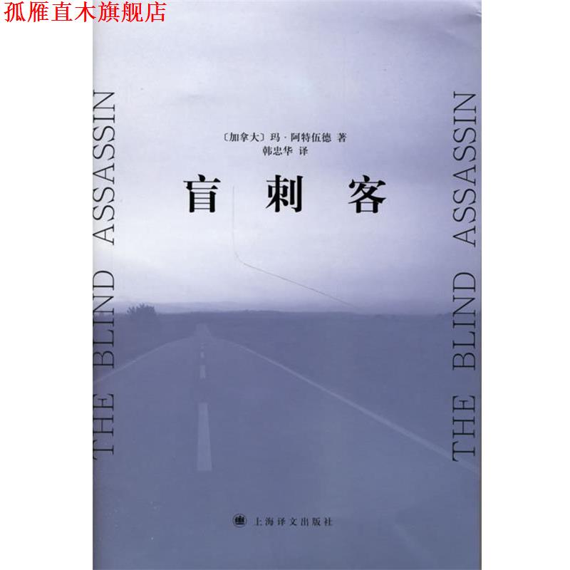 【正版书】 盲刺客 (加)阿特伍德(Atwood,M.) 著,韩忠华 译 上海译文出版社