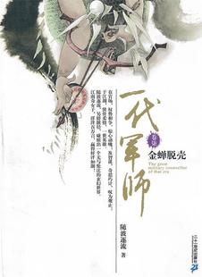 【正版书】 一代军师 卷柒 金蝉脱壳 随波逐流 著 21世纪出版社