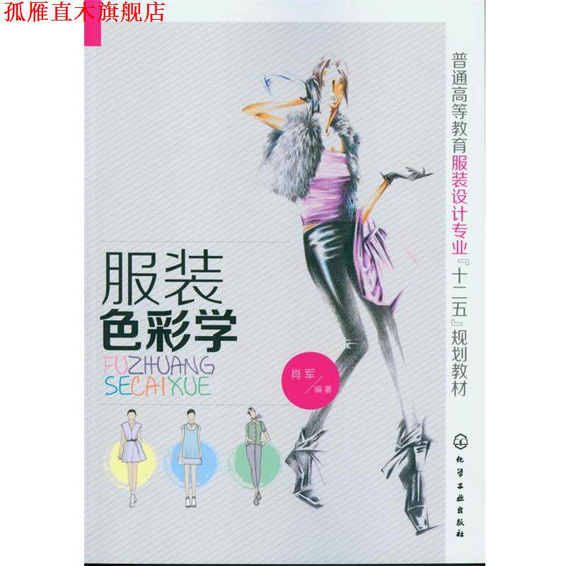 【正版书】 服装色彩学 肖军 化学工业出版社