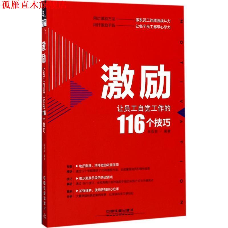 【正版书】 激励:让员工自觉工作的116个技巧 朱菲菲 著 中国铁道出版社