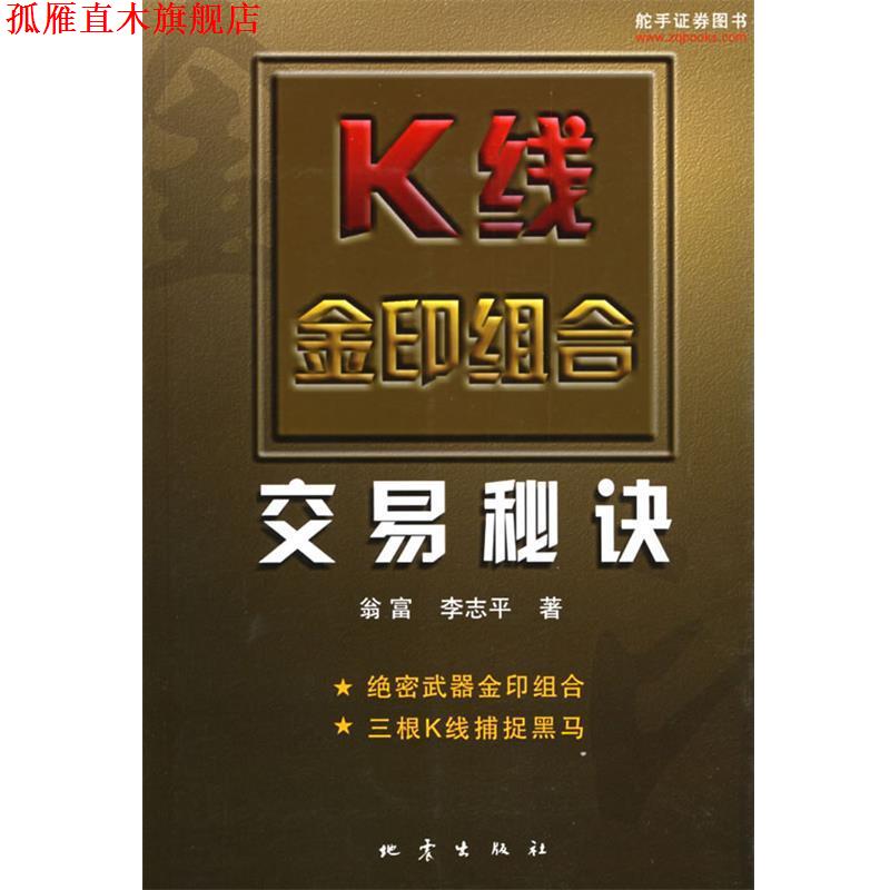 【正版书】 K线金印组合交易秘诀 翁富,李志平 著 地震出版社
