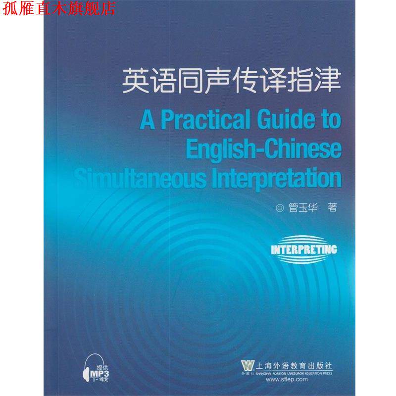 【正版书】 英语同声传译指津 管玉华 著 上海外语教育出版社