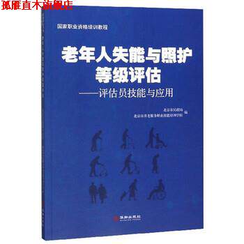 【正版书】 老年人失能与照护等级评估:评估员技能与应用 北京市民政局,北京市养老服务职业技能培训学校 编 华龄出版社