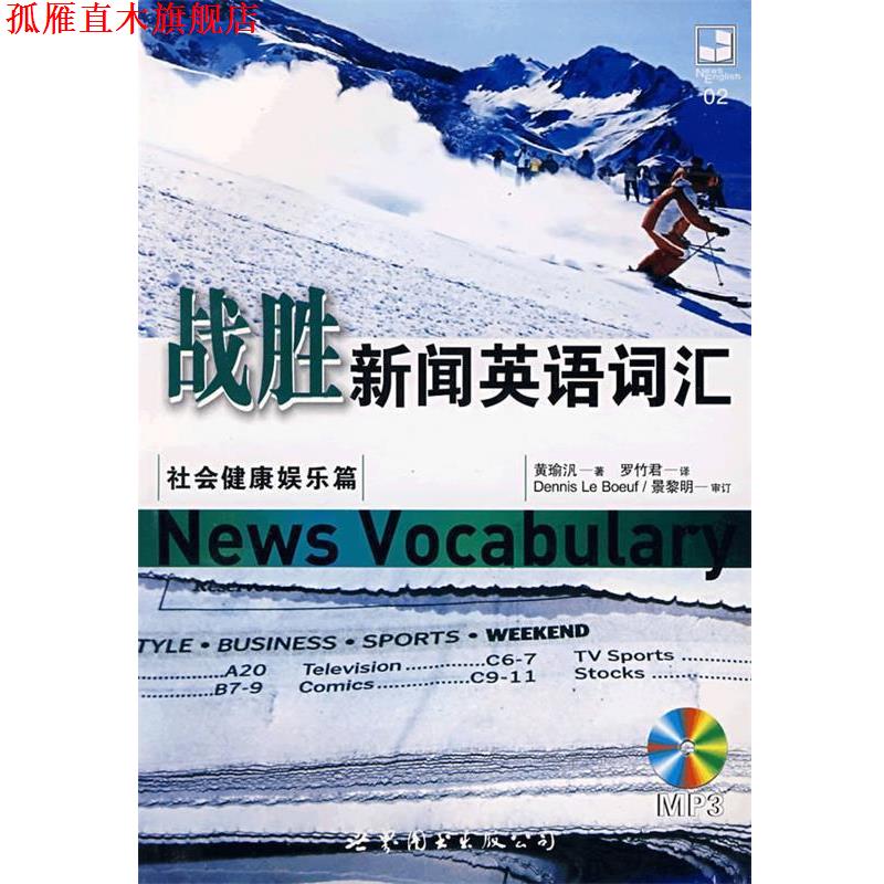 【正版书】 战胜新闻英语词汇 黄瑜汎 著,罗什君 译 世界图书出版公司