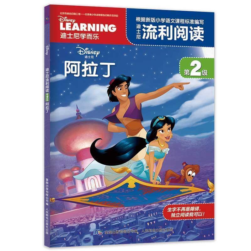 【正版书】 迪士尼流利阅读第2级 阿拉丁 迪士尼 人民邮电出版社