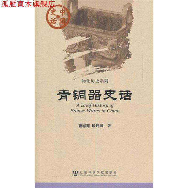 【正版书】 中国史话:青铜器史话 曹淑琴,殷玮璋　著 社会科学文献出版社