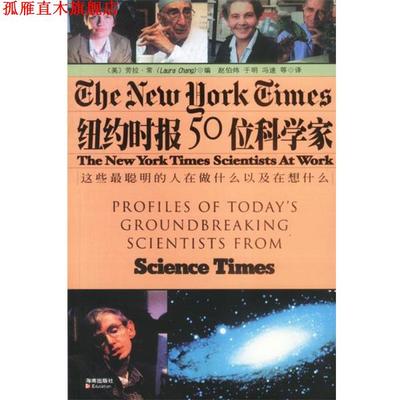 【正版书】 纽约时报50位科学家 [美]劳拉·常(Laura Chang)编,赵伯炜,于明,冯速 等译 海南出版社
