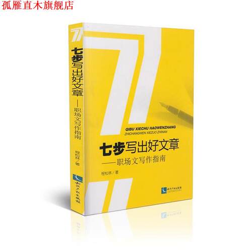 【正版书】 七步写出好文章 程松林 知识产权出版社