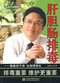 【正版书】肝胆肠排毒--毒素排干净全身得净化