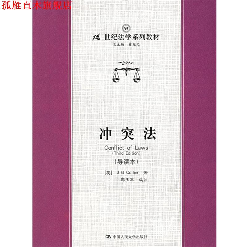【正版书】 冲突法 (英)J.G.Collier 著,郭玉军 编注 中国人民大学出版社