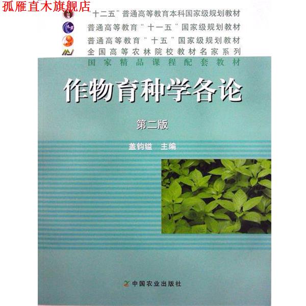 【正版书】 作物育种学各论 第二版 盖钧镒 编 中国农业出版社