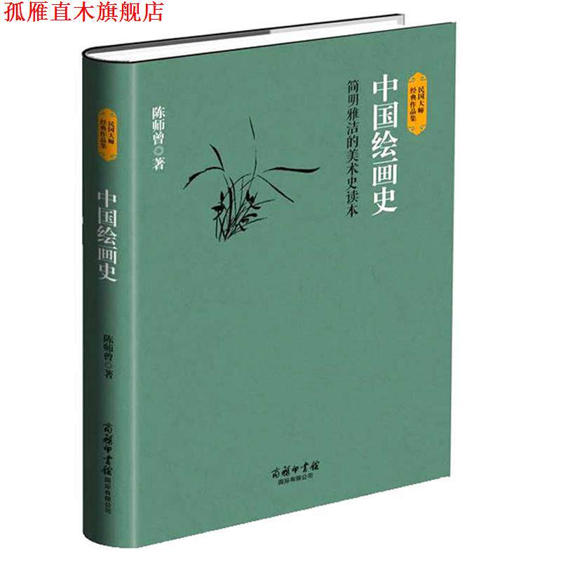 【正版书】 中国绘画史 陈师曾 商务印书馆国际有限公司