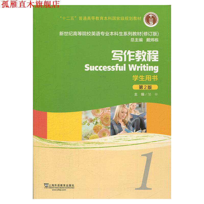 【正版书】 写作教程 邹申 编,戴炜栋 编 上海外语教育出版社