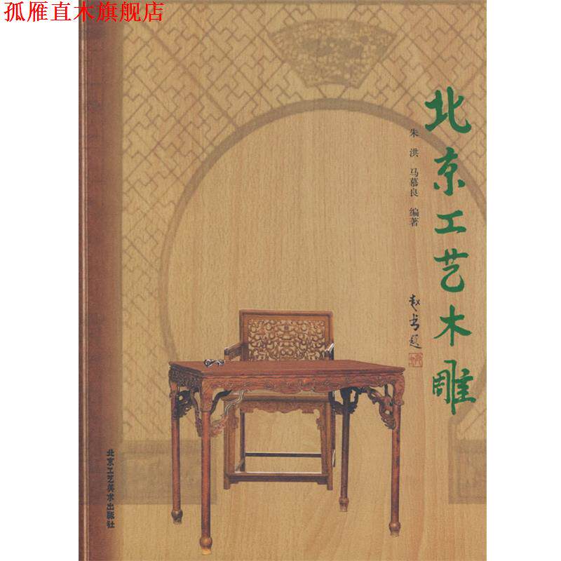 【正版书】 北京工艺木雕 朱洪,马慕良著 北京工艺美术出版社