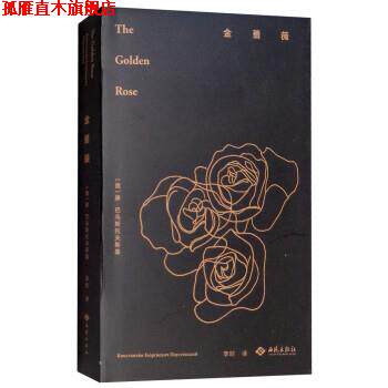 【正版书】 金蔷薇 [俄]康·巴乌斯托夫斯基,李时 西苑出版社