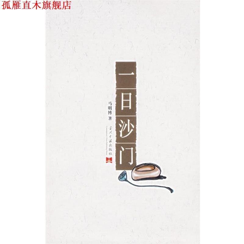 【正版书】 一日沙门 马明博 著 当代中国出版社