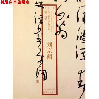 【正版书】 2010当代中青年书法家创作档案：刘京闻 刘京闻著,张海,赵长青 编 荣宝斋出版社