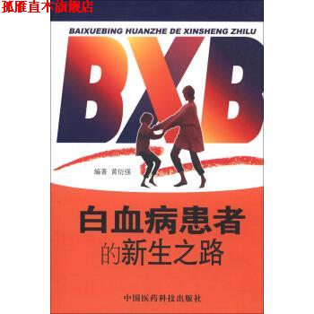 【正版书】 白血病患者的新生之路 黄衍强 中国医药科技出版社