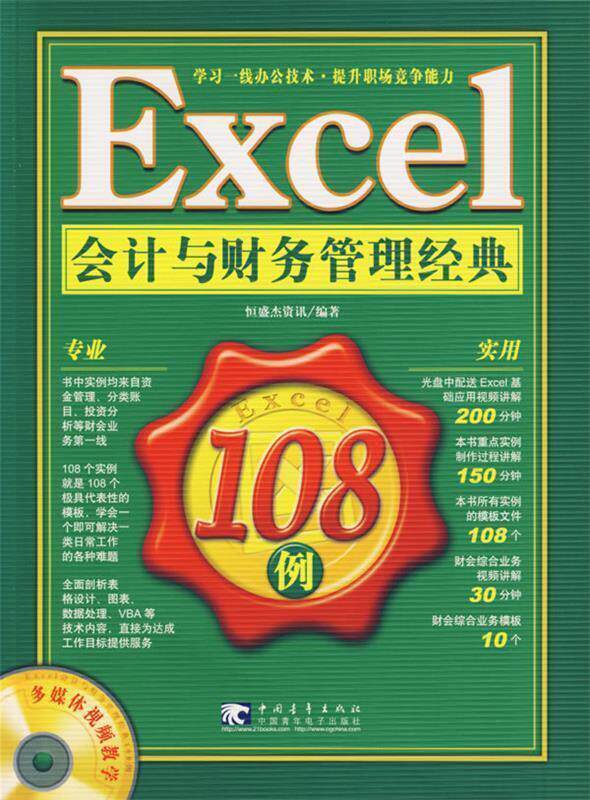 【正版书】 Excel会计与财务管理经典108例 恒盛杰资讯 编著 中国青年出版社