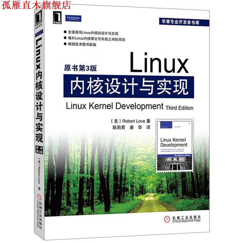 【正版书】 Linux内核设计与实现 拉芙(RobertLove) 机械工业出版社