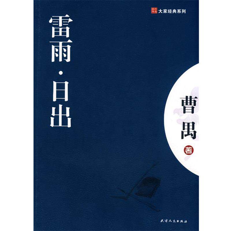 【正版书】 雷雨-日出 曹禺 著 天津人民出版社