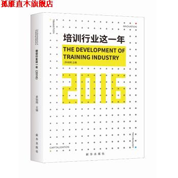 【正版书】 培训行业这一年 多知网 著 新华出版社