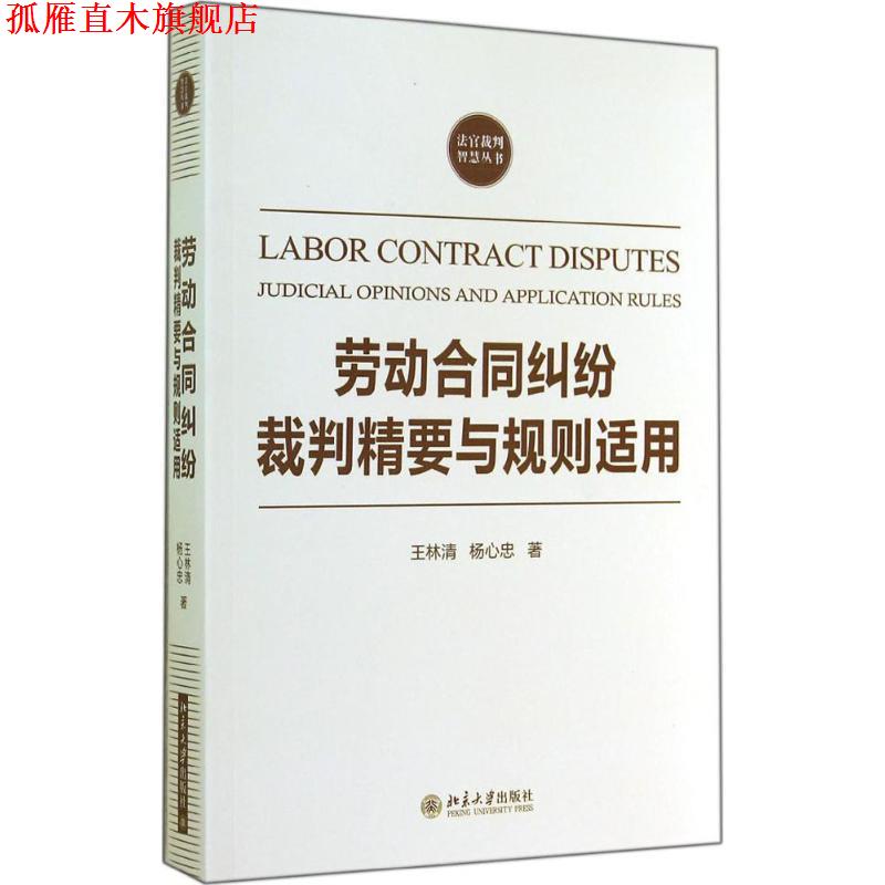 【正版书】 劳动合同纠纷裁判精要与规则适用 王林清, 杨心忠 北京大学出版社