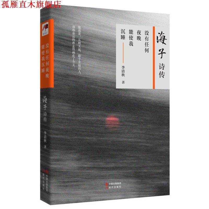 【正版书】 没有任何夜晚能使我沉睡:海子诗传 李清秋　著 现代出版社