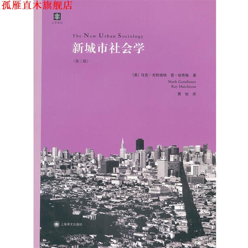 【正版书】 新城市社会学 （美）戈特迪纳,（美）哈奇森　著,黄怡　译 上海译文出版社