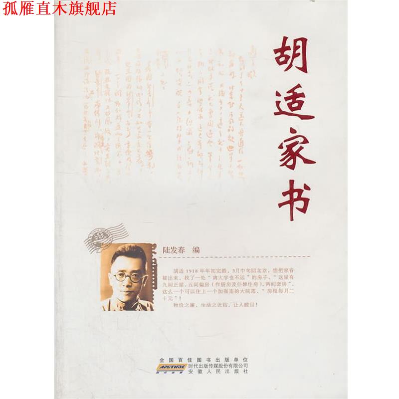 【正版书】 胡适家书 陆发春　编著 安徽人民出版社