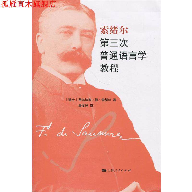 【正版书】 索绪尔第三次普通语言学教程 [瑞士]费尔迪南·德·索绪尔,屠友祥 上海人民出版社