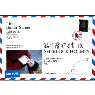 【正版书】 福尔摩斯先生收 [美] 罗伯森 著,王欣欣 译 中国友谊出版公司