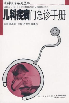 【正版书】 儿科疾病门急诊手册 万力生,袁雄伟　主编 广东科技出版社