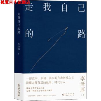 【正版书】 走我自己的路 李泽厚 贵州人民出版社